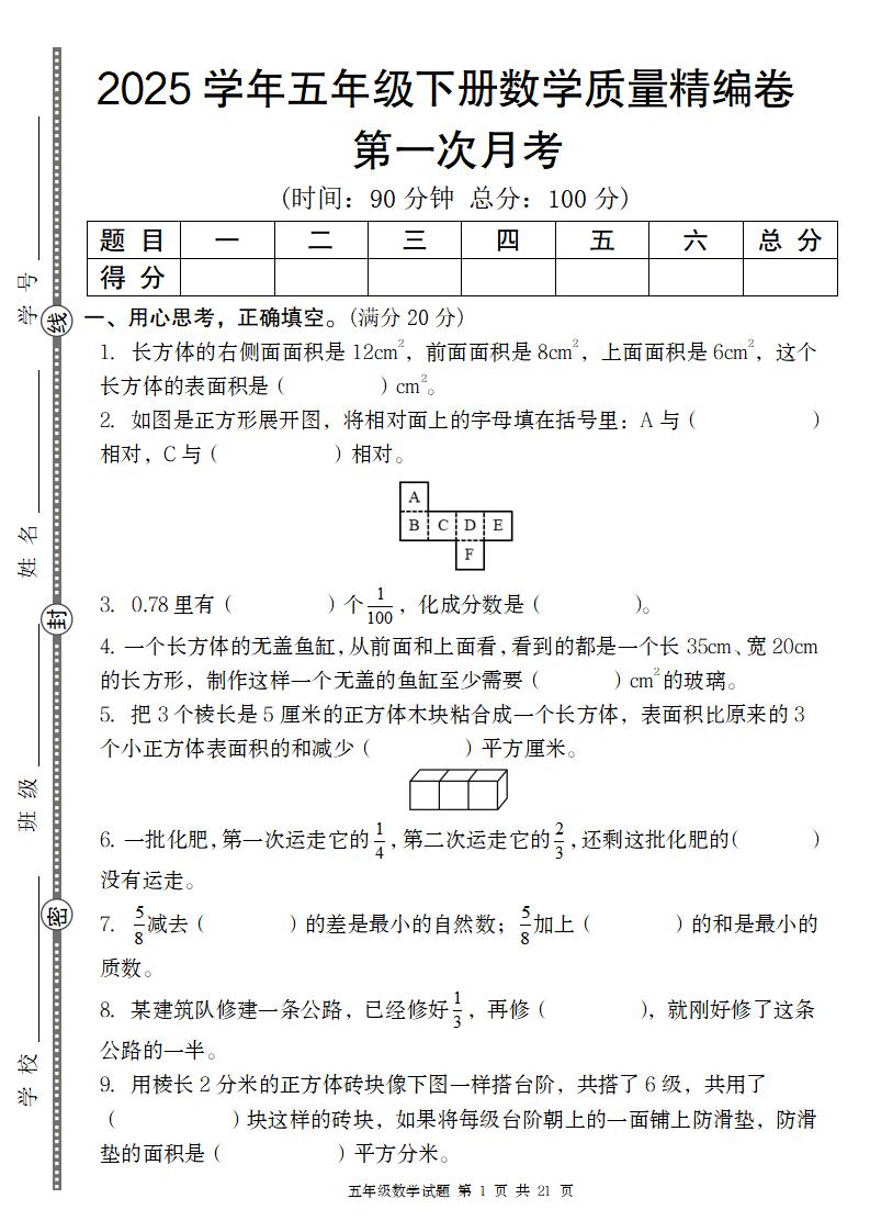 【北师版】2025学年五年级下册数学第一次月考质量精编卷-课程网