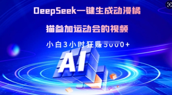 Deepseek一键生成动漫橘猫参加运动会的视频，小白3小时狂收多张财创网络学堂-引流教程-网赚教程-副业教程-引流技术-副业-网络赚钱项目课程网