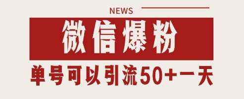 微信爆粉，私域暴力引流打法日引千粉 单号日进50+【揭秘】财创网络学堂-引流教程-网赚教程-副业教程-引流技术-副业-网络赚钱项目课程网
