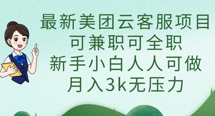 最新美团云客服项目，可兼职可全职，新手小白人人可做，月入3k无压力-课程网