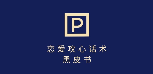 靠分手挽回话术，一条作品变现上千，不会聊天也能做，7天重启有效对话-课程网