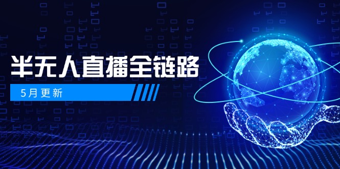 5月更新-半无人直播全链路：AI数字人+千川截流实战，女装选品与防违规…财创网络学堂-引流教程-网赚教程-副业教程-引流技术-副业-网络赚钱项目课程网