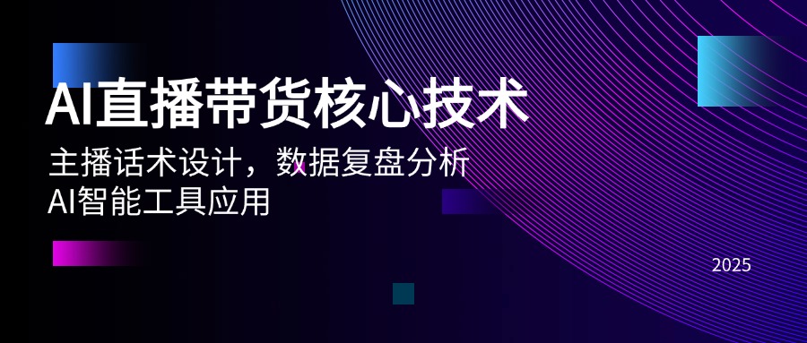 AI直播带货核心技术，主播话术设计，数据复盘分析，AI智能工具应用财创网络学堂-引流教程-网赚教程-副业教程-引流技术-副业-网络赚钱项目课程网