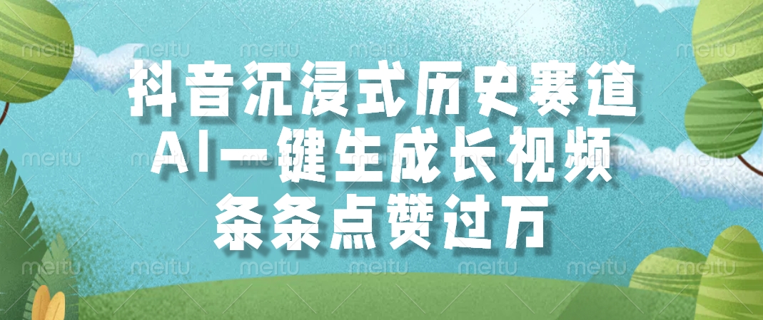 抖音沉浸式历史赛道，AI一键生成长视频，条条点赞过万财创网络学堂-引流教程-网赚教程-副业教程-引流技术-副业-网络赚钱项目课程网