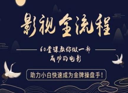 【影视全流程】教你做一部成功的电影，助力小白快速成为金牌操盘手财创网络学堂-引流教程-网赚教程-副业教程-引流技术-副业-网络赚钱项目课程网