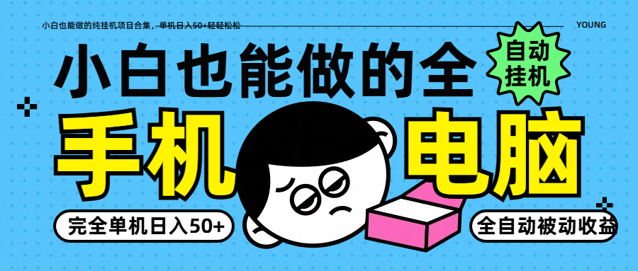 小白也能做的纯挂机项目合集，单机日入50+轻轻松松-课程网