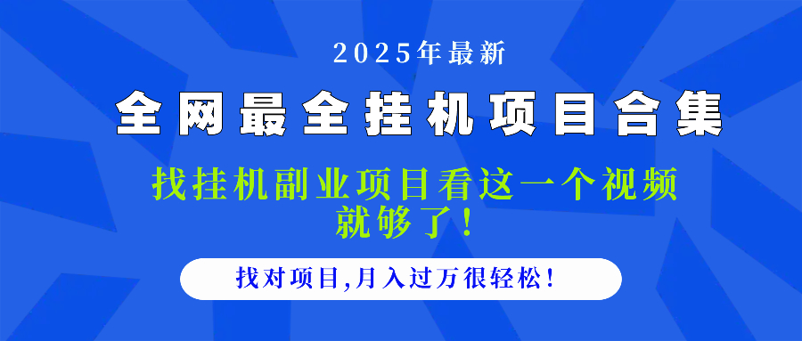 2025最全挂机项目合集 找项目看这一个视频就够了，做对项目月入过万很…财创网络学堂-引流教程-网赚教程-副业教程-引流技术-副业-网络赚钱项目课程网