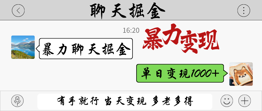 暴力聊天掘金 有手就行当天变现 多劳多得 单日变现1000+-课程网