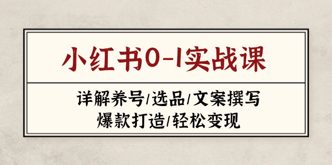 小红书0-1实战课(2023-2025-课程网