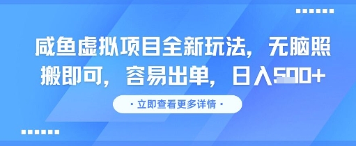咸鱼虚拟项目全新玩法，无脑照搬即可，容易出单，日入几张财创网络学堂-引流教程-网赚教程-副业教程-引流技术-副业-网络赚钱项目课程网