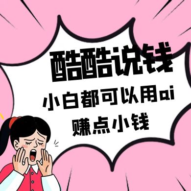 酷酷说钱付费文250409：零投入小白都可以用ai赚点小钱！-课程网