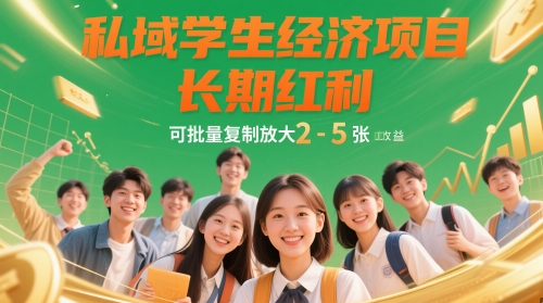 私域学生经济项目，长期红利，可批量复制放大，日收益2-5张财创网络学堂-引流教程-网赚教程-副业教程-引流技术-副业-网络赚钱项目课程网