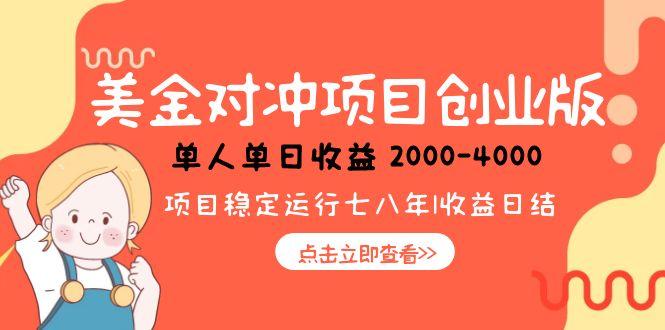 美金对冲创业项目，日收益1000-4000，小众暴力项目财创网络学堂-引流教程-网赚教程-副业教程-引流技术-副业-网络赚钱项目课程网