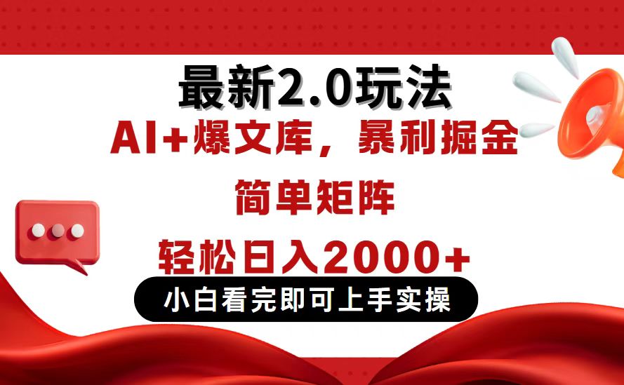 今日头条最新2.0玩法，思路简单，复制粘贴，轻松实现矩阵日入2000+-课程网