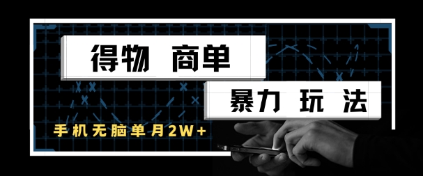 得物商单暴力玩法，一个账号单月1W+，手机无脑搬砖财创网络学堂-引流教程-网赚教程-副业教程-引流技术-副业-网络赚钱项目课程网