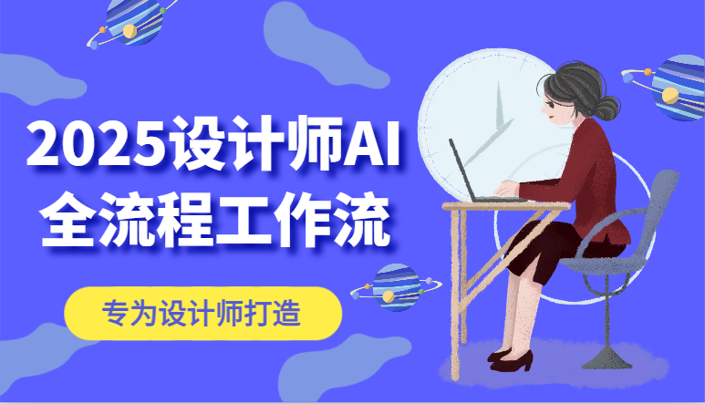 2025设计师AI全流程工作流，系统讲解ComfyUI的AI绘图，高效掌握AI设计工具财创网络学堂-引流教程-网赚教程-副业教程-引流技术-副业-网络赚钱项目课程网