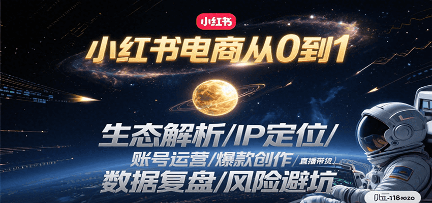 小红书电商从0到1：生态解析/IP定位/ 账号运营/爆款创作/直播带货/数据复盘/风险避坑财创网络学堂-引流教程-网赚教程-副业教程-引流技术-副业-网络赚钱项目课程网