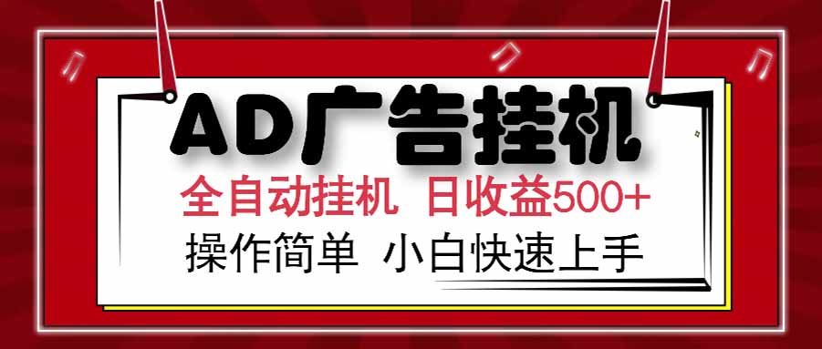 AD广告联盟，可云机模拟机多开，可矩阵无限放大，单机单日500+，新手…财创网络学堂-引流教程-网赚教程-副业教程-引流技术-副业-网络赚钱项目课程网