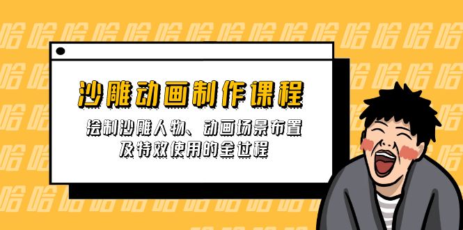 沙雕动画制作课程：绘制沙雕人物、动画场景布置及特效使用的全过程财创网络学堂-引流教程-网赚教程-副业教程-引流技术-副业-网络赚钱项目课程网