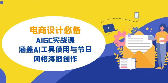 电商设计必备！AIGC实战课，涵盖AI工具使用与节日、风格海报创作财创网络学堂-引流教程-网赚教程-副业教程-引流技术-副业-网络赚钱项目课程网