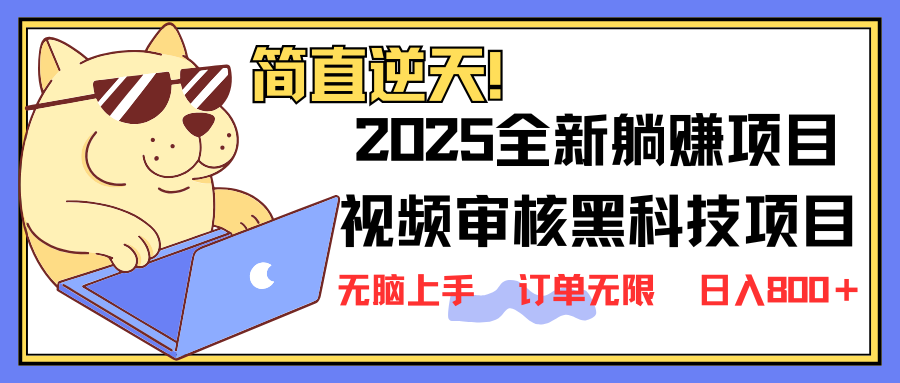 2025 全新视频审核黑科技项目登场，新手小白无脑上手5秒闭眼出单，订单…-课程网
