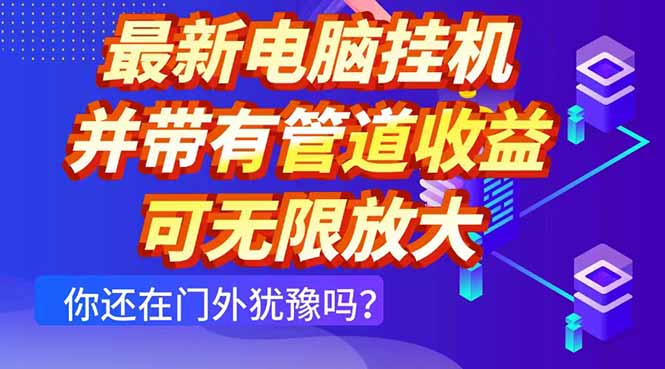 最新电脑挂机单机每天收益300+ 并带有团队管道收益 可无限放大财创网络学堂-引流教程-网赚教程-副业教程-引流技术-副业-网络赚钱项目课程网