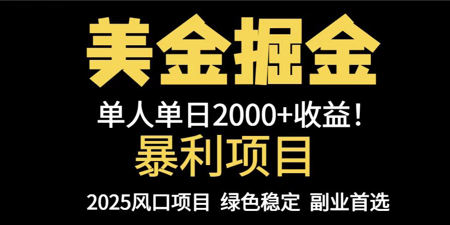 25年暴利项目，美金对冲，手把手带你，单机日入1000+，可放量操作5000+…财创网络学堂-引流教程-网赚教程-副业教程-引流技术-副业-网络赚钱项目课程网
