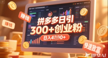 拼多多创业引流项目，每天吸引200+付费创业粉，实现日入多张+稳定收益财创网络学堂-引流教程-网赚教程-副业教程-引流技术-副业-网络赚钱项目课程网