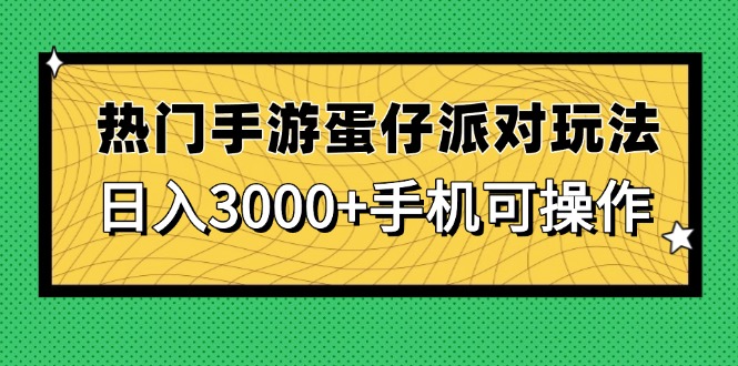 热门手游蛋仔派对玩法，日入3000+，手机可操作财创网络学堂-引流教程-网赚教程-副业教程-引流技术-副业-网络赚钱项目课程网