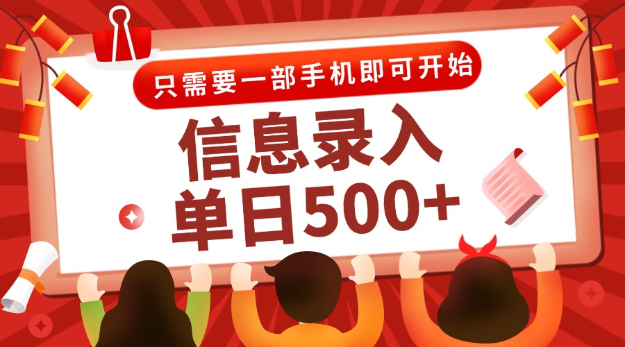 信息录入兼职2.0，几秒一单，打字+推广双模式，只需一部手机，随时随地…财创网络学堂-引流教程-网赚教程-副业教程-引流技术-副业-网络赚钱项目课程网