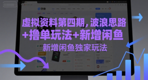 虚拟资料第四期，波浪思路+撸单玩法，新增闲鱼独家玩法财创网络学堂-引流教程-网赚教程-副业教程-引流技术-副业-网络赚钱项目课程网