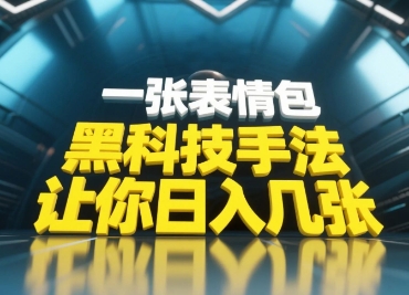 黑科技手法，小白当天可做，一张表情包引爆你的评论区-课程网