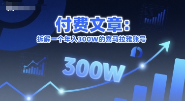 付费文章：拆解一个年入300W的喜马拉雅账号财创网络学堂-引流教程-网赚教程-副业教程-引流技术-副业-网络赚钱项目课程网
