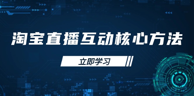 淘宝直播互动核心方法，新手入门指南、直播能力提升，新手主播快速突围-课程网