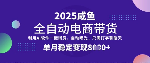 全网首发【闲鱼全自动电商带货】三年磨一剑，一朝露锋芒，单月稳定变现8k+【揭秘】-课程网