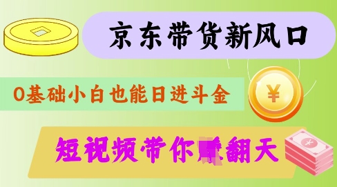 最新京东短视频带货代运营秘籍，轻松躺挣【揭秘】财创网络学堂-引流教程-网赚教程-副业教程-引流技术-副业-网络赚钱项目课程网