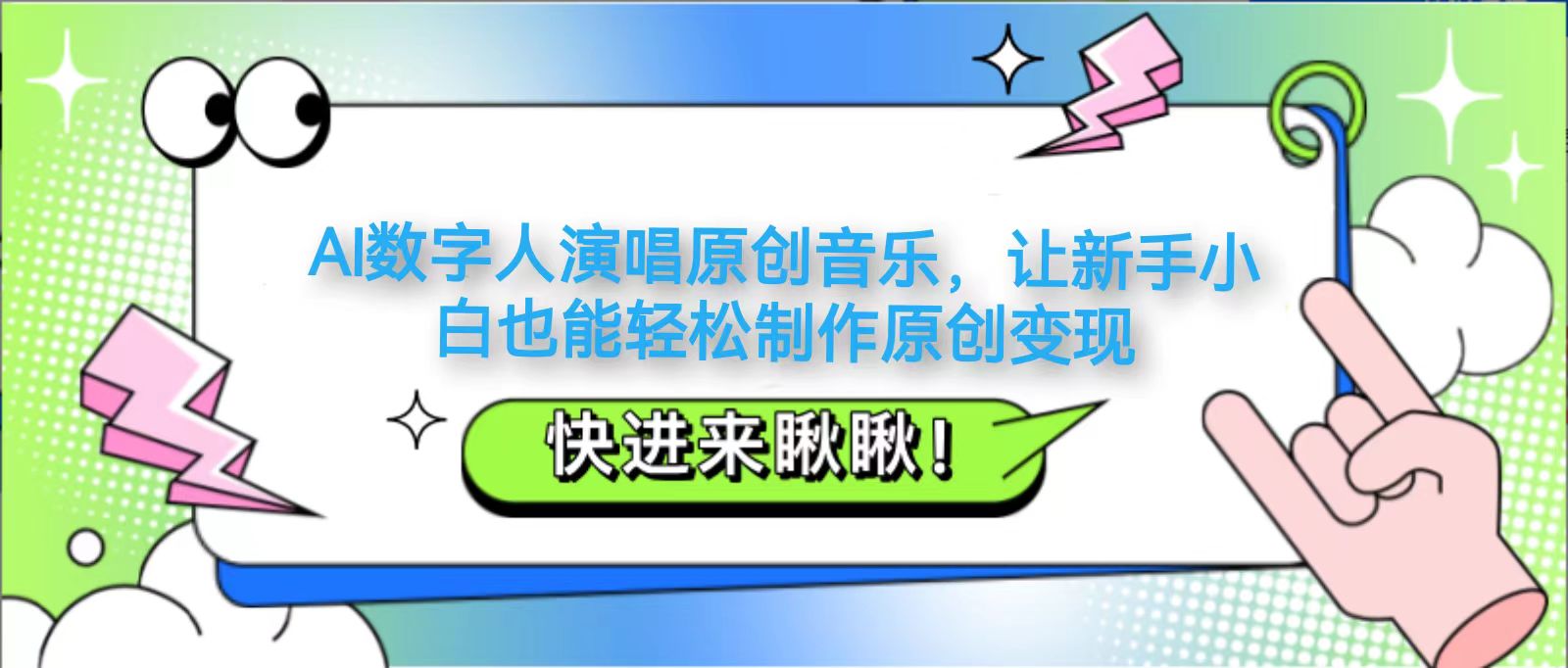 AI数字人演唱原创音乐，让新手小白也能轻松制作原创变现-课程网