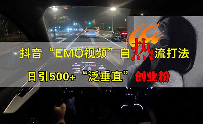 抖音EMO自热流创业粉打法，三天起千粉号，单视频十万播放量，多账号矩…-课程网