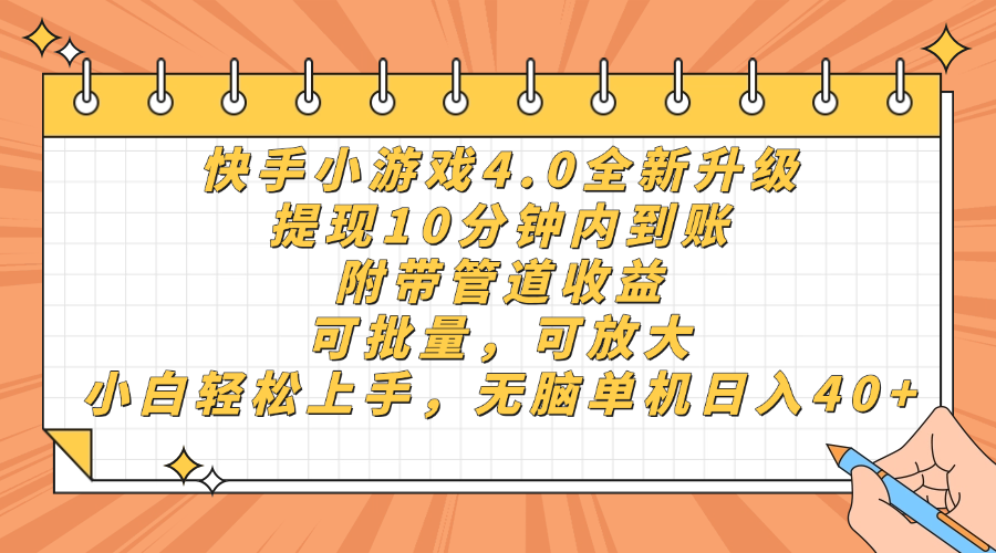快手小游戏4.0升级，提现10分钟内到账，可批量，可放大，小白可轻松上…财创网络学堂-引流教程-网赚教程-副业教程-引流技术-副业-网络赚钱项目课程网