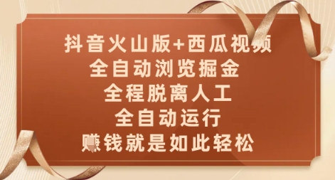 抖音火山版+西瓜视频双平台，全自动浏览掘金 ，全程脱离人工，全自动运行，挣米就是如此轻松【揭秘】财创网络学堂-引流教程-网赚教程-副业教程-引流技术-副业-网络赚钱项目课程网