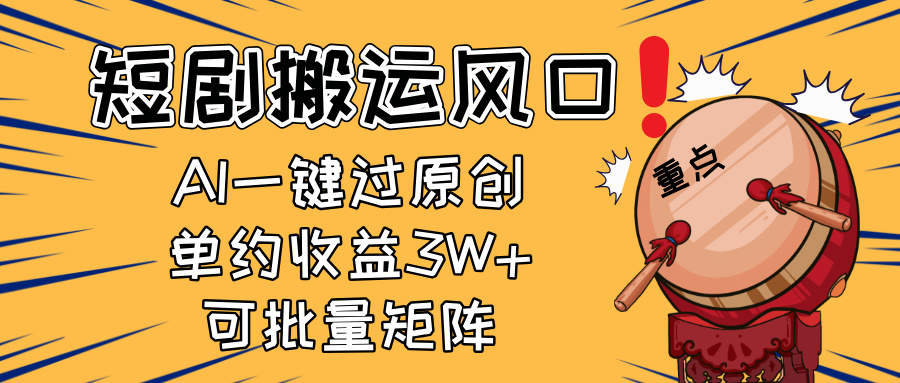 2025短剧搬运风口！复制粘贴AI一键过原创，单月收益3W+，新手可矩阵放…-课程网