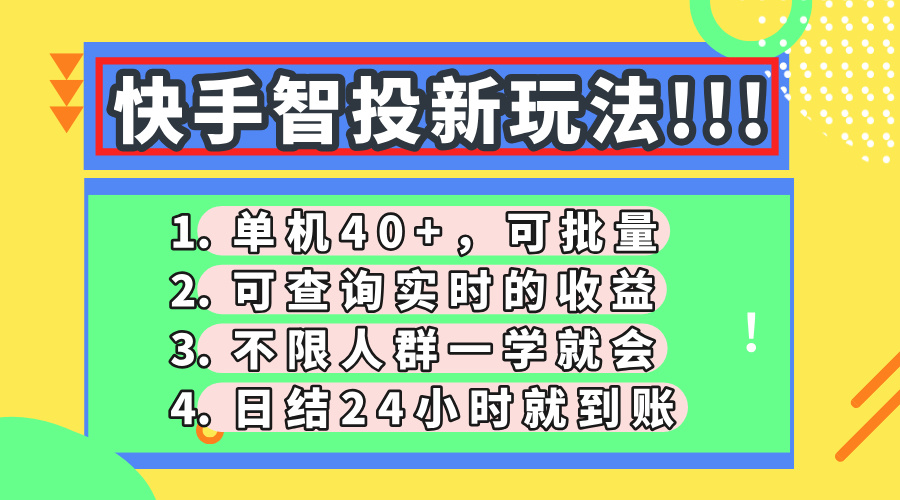 快手智投新玩法，单机日入40+，可批量，可查询实时收益，收益日结24小…-课程网