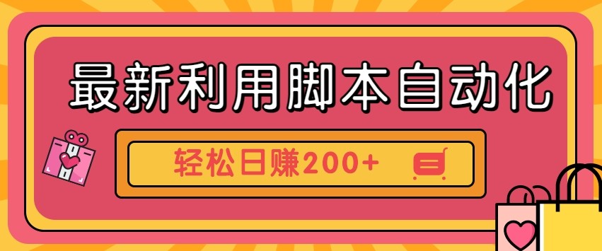 最新利用自动化工具零撸，门槛低见钱快，批量操作轻松日赚200+【附工具】-课程网