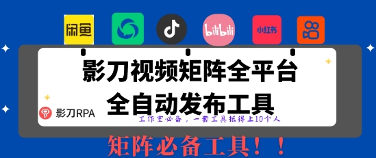 全网最新无人值守全平台自动发布矩阵rpa工具，日发1000条内容【揭秘】-课程网