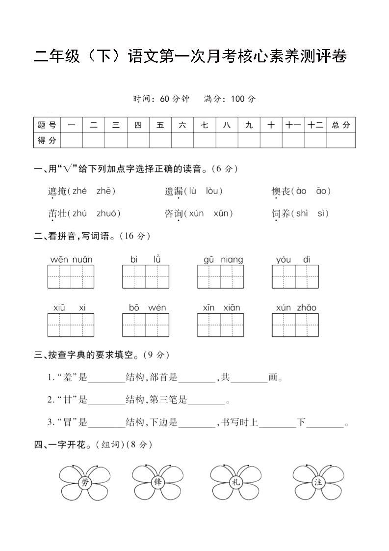 二年级下语文第一次月考评测卷-4-课程网
