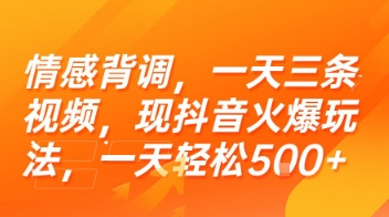情感背调，一天三条视频，现抖音火爆玩法，一天轻松5张+【揭秘】财创网络学堂-引流教程-网赚教程-副业教程-引流技术-副业-网络赚钱项目课程网