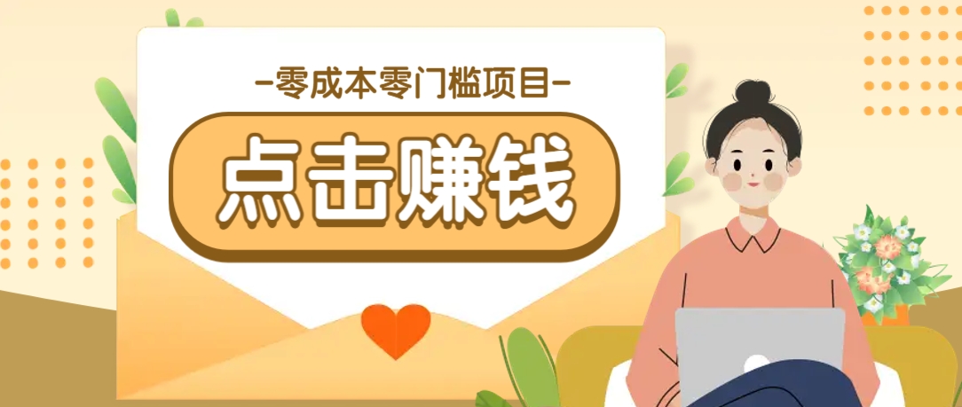 零成本零门槛B站赚钱玩法，转发视频有点击就有收益，被动月收入千元-课程网