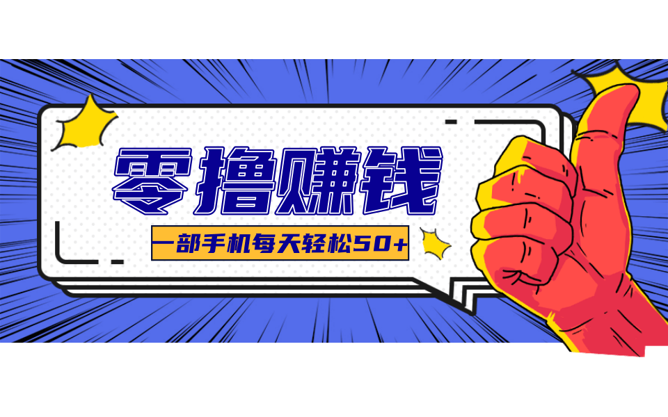 超适合新手小白的副业项目，既能撸货又能薅羊毛，轻松日赚几十甚至几百元财创网络学堂-引流教程-网赚教程-副业教程-引流技术-副业-网络赚钱项目课程网