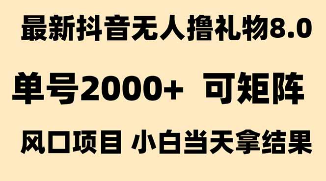 抖音无人撸礼物8.0玩法 全新风口   见效果快  全无人  单号当天产出2000+财创网络学堂-引流教程-网赚教程-副业教程-引流技术-副业-网络赚钱项目课程网