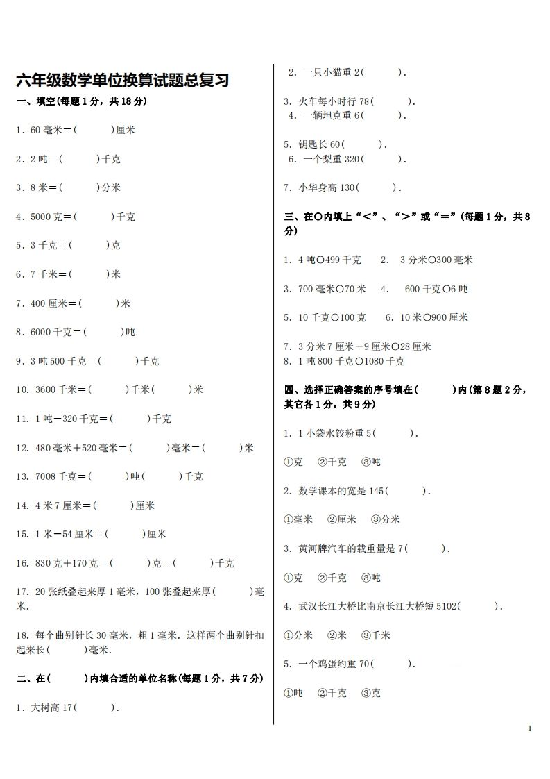 六下人教版数学单位换算试题总复习-课程网